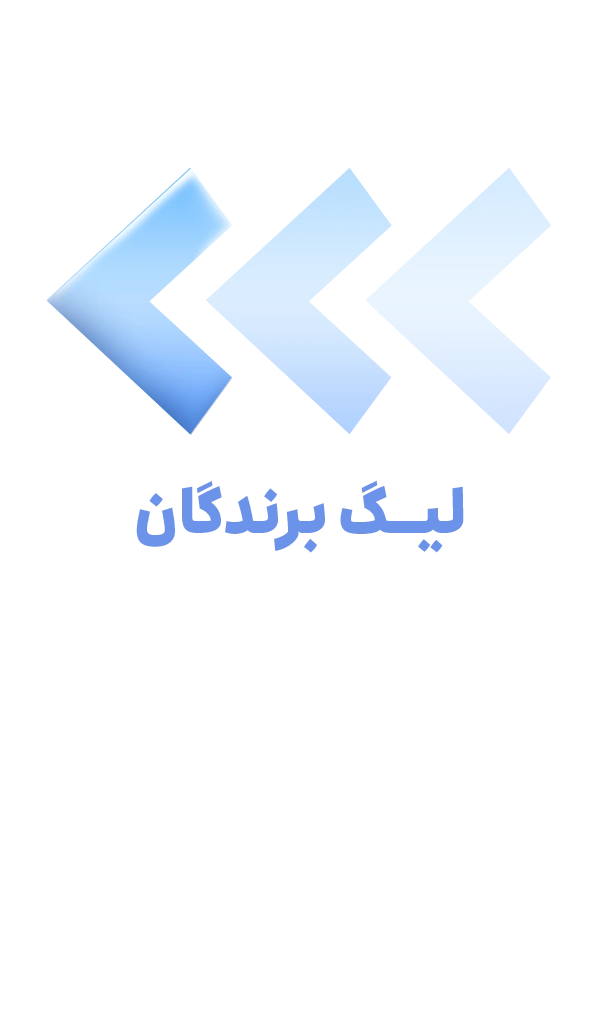 راه ورود به لیگ برندگان - نسخه موبایل