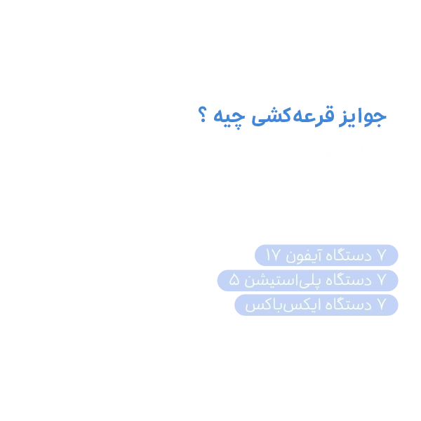 راه ورود به لیگ برندگان - تصویر ۱ دسکتاپ