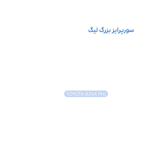 سیستم امتیاز لیگ برندگان - تصویر ۱ دسکتاپ