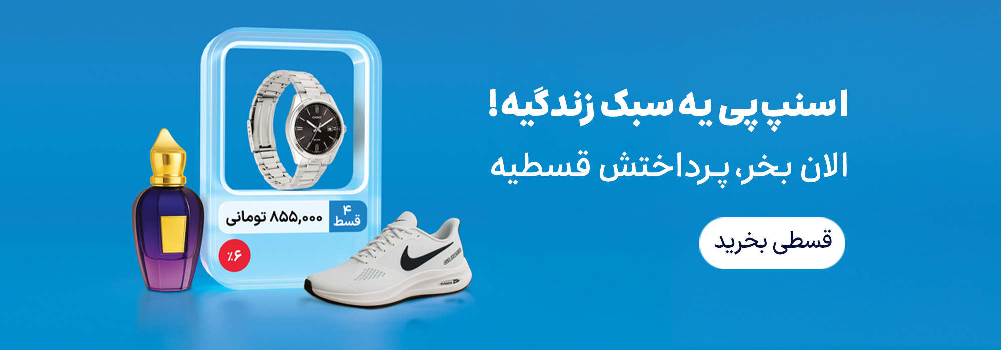 اسنپ‌پی یه سبک زندگیه