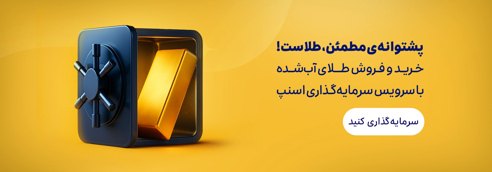 اسنپ سرمایه