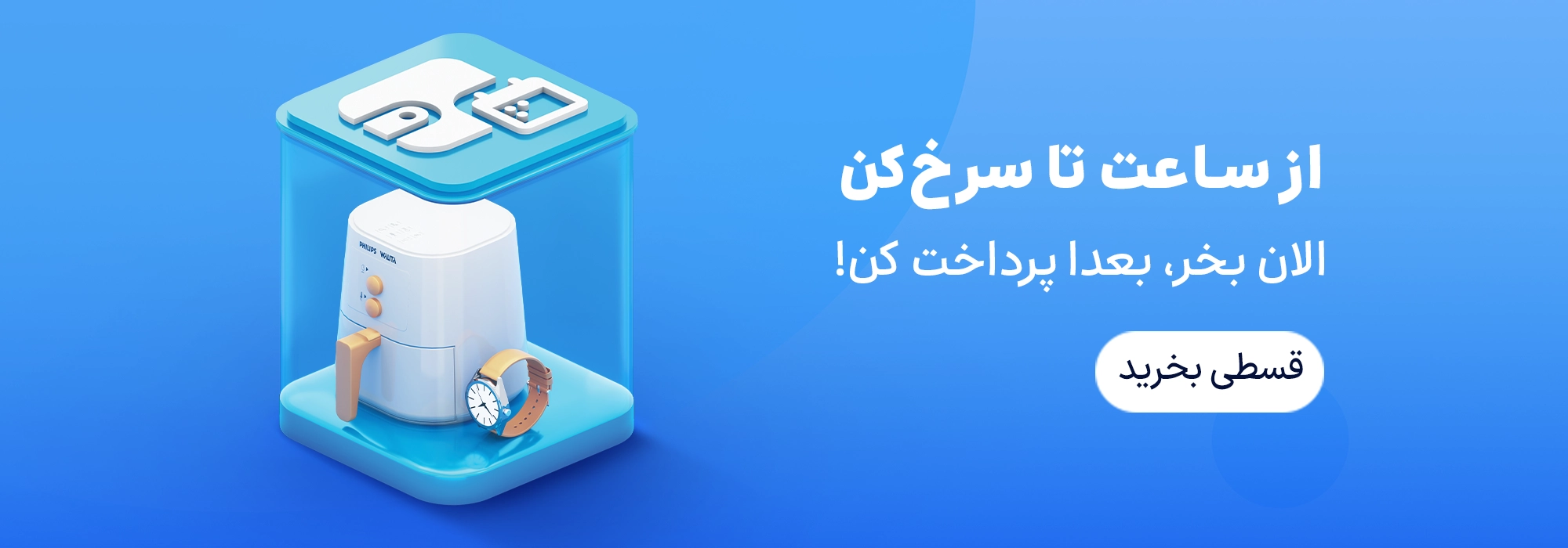از ساعت تا سرخ کن