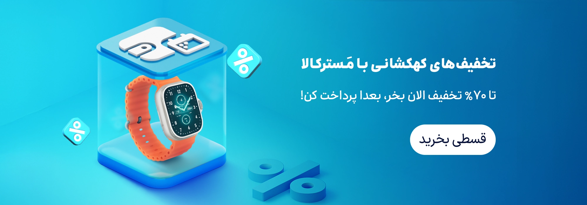 از ساعت تا سرخ کن