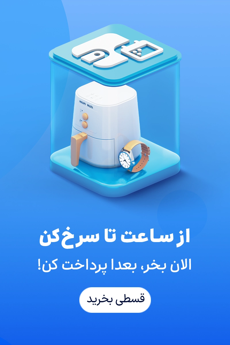 از ساعت تا سرخ کن